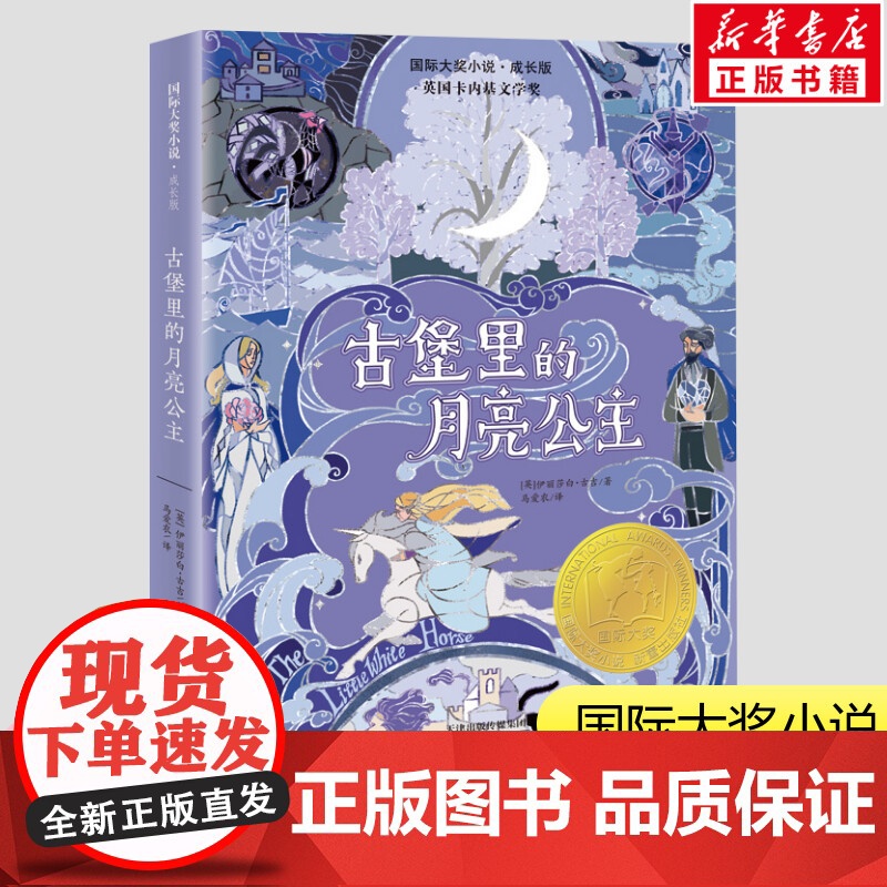 古堡里的月亮公主 国际大奖小说一只猫的使命成长版百班千人四年级课外书阅读寒暑假知识拓展阅读新蕾出版社正版