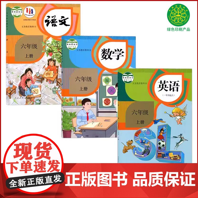 正版小学六年级上册语数英课本人教版语文数学英语SL全套书课本小学六6年级上册语数英教材教科书6六年级上全套书部编版