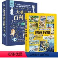 揭秘万物+大英儿童百科全书 共2册 [正版]揭秘万物 那么大地板书系列儿童翻翻书 十万个为什么6-10岁趣味科普揭秘万物