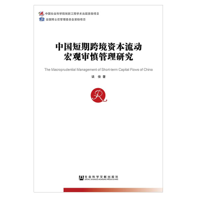 [M]中国短期跨境资本流动宏观审慎管理研究-9787520137782