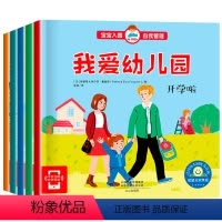 我爱幼儿园5册 [正版]全5册法国绘本 我爱幼儿园 3一6岁宝宝入园入学准备上小班前中班儿童故事书爱上幼儿园老师书籍 阅