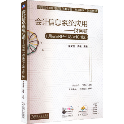 正版新书]会计信息系统应用——财务链(用友ERP-U8 V10.1版)徐文