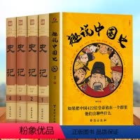 [正版]趣说中国史+史记4册 无删 锁线精装 史记 全4册 司马迁著 历史书籍 文白对照 原文译文 中国历史故事二十四