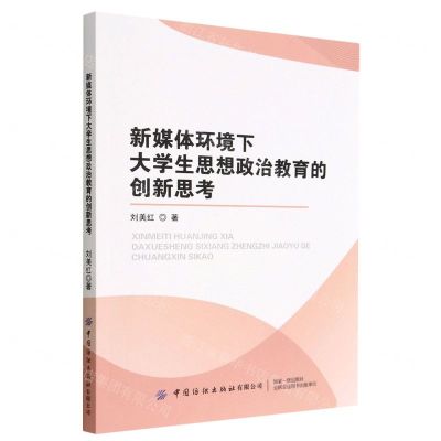 [N]新媒体环境下大学生思想政治教育的创新思考-9787518003891