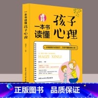一本书读懂孩子心理 [正版]书读懂孩子心理 没有教不好的孩子只有不懂教育的家庭教育的父母育儿教育心理学如何说孩子才会听