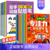 [特惠14册]0-3岁专注力训练+动手动脑贴纸书 [正版]专注力训练贴纸书0到3岁3到6岁动手动脑逻辑思维宝宝智力左右脑