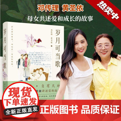 岁月可当歌(邓传理携女儿黄圣依讲述爱和成长的故事。吴敬琏作序,李少红 邓传理、黄圣依著 东方出版中心 正版书籍