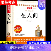 在人间 [正版]童年书高尔基原著完整版 六年级上册课外书必读经典书目小学快乐读书吧六上阅读书籍爱的教育小英雄雨来适合学生