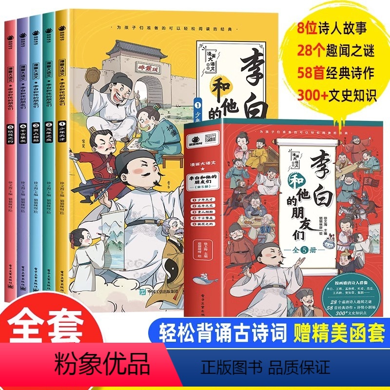 [抖音同款]李白和他的朋友们 全5册 [正版]抖音同款漫画智慧奇书素书全套2册 JST黄石公著原版原文全集漫画版国学经典