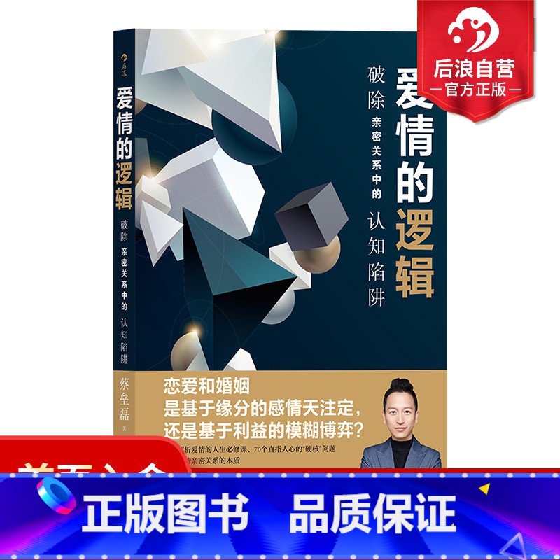 [正版] 爱情的逻辑 破除亲密关系中的认知陷阱 蚂蚁私塾创始人蔡垒磊著 认知突围 爱情恋爱心理学书籍
