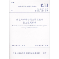 [M]住宅专项维修资金管理基础信息数据标准-1511229015
