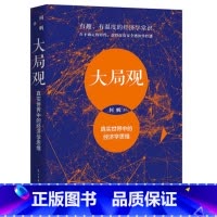 [正版] 大局观:真实世界中的经济学思维 何帆著 经济学家何帆写给普通人的经济学导读 管理学的理论常识思维方式逻罗