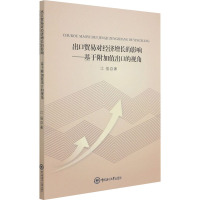 出口贸易对经济增长的影响 基于附加值出口的视角 研究出口对经济增长的影响 中国经济 经济理论书籍DH95BL