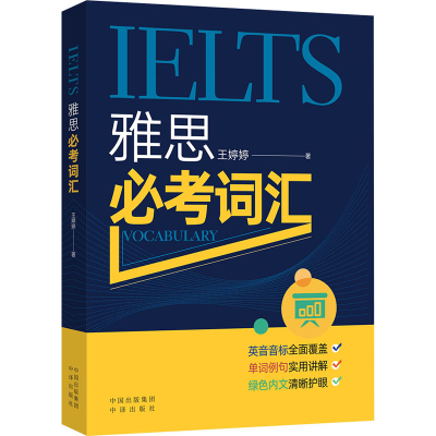 正版新书]雅思必考词汇王婷婷 著9787500169659