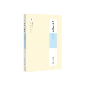 [N]中西关系略论/晚清西学丛书-9787549123193