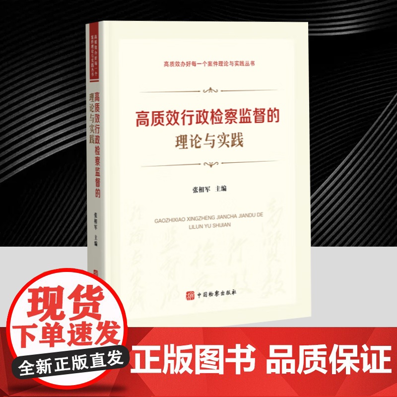 正版2025新书 高质效行政检察监督的理论与实践 张相军 著 高效办好每一个案件理论与实践丛书 中国检察出版社正版978