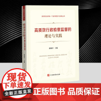 正版2025新书 高质效行政检察监督的理论与实践 张相军 著 高效办好每一个案件理论与实践丛书 中国检察出版社正版978