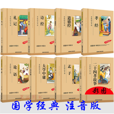 彩图注音版全8册 论语孟子大学中庸道德经诗经礼记孝经二十四孝故事 拼音版小学国学经典教育读本四书五经全套正版儿童版国学书