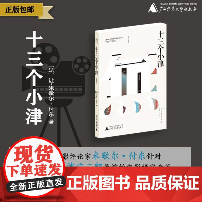 [正版]纯粹· 十三个小津 (法)让-米歇尔·付东/著 津安二郎 让-米歇尔·付东 陈雨 电影 广西师范大学出版社