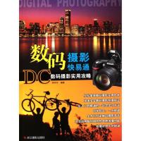 正版新书]DC-数码摄影实用攻略何玲玲9787551400770