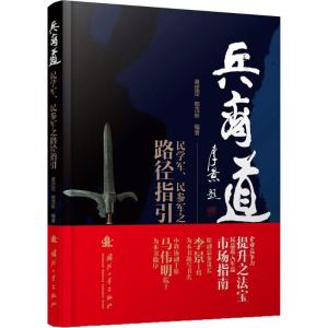 正版新书]兵商道蒋定定,鄢茂林 编著9787118110944