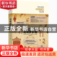 正版 论希罗多德 [苏]罗门·雅科夫列维奇·卢里叶 华夏出版社 9787