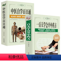 [正版]一百天学会开中药方+中医自学百日通