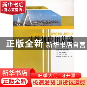 正版 计算机应用基础 杨承昱主编 西南交通大学出版社 9787564326