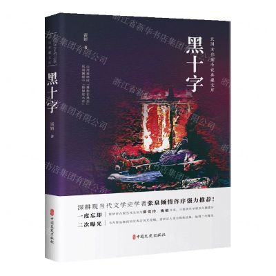 [N]黑十字/民国女作家小说典藏文库-9787520537476
