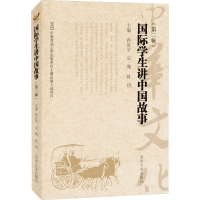 正版新书]国际学生讲中国故事(第2辑)孙宜学;宗骞;时玥9787576