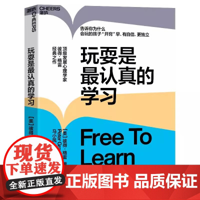 正版 玩耍是最认真的学习 彼得·格雷 儿童教育心理学让孩子有自信更独立 思想大师史蒂芬·平克湛庐文化