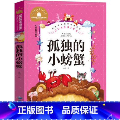 孤独的小螃蟹 [正版]小学生一二年级三年级课外阅读书籍昆虫记木偶奇遇记儿童版四大名著注音版小学生6-8-10岁童话故事书