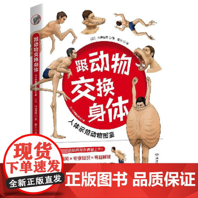 跟动物交换身体1 川崎悟司二次元脑洞冷知识日本科普神作动物身体人体结构图鉴生物进化奥秘绘本漫画书籍