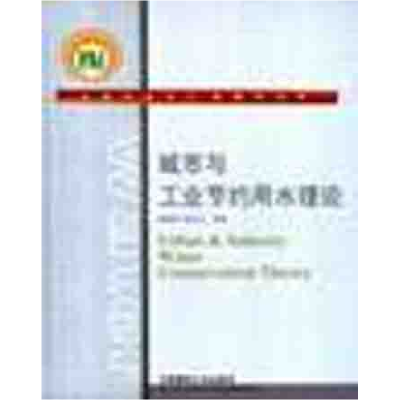正版新书]城市与工业节约用水理论董辅祥9787112041565