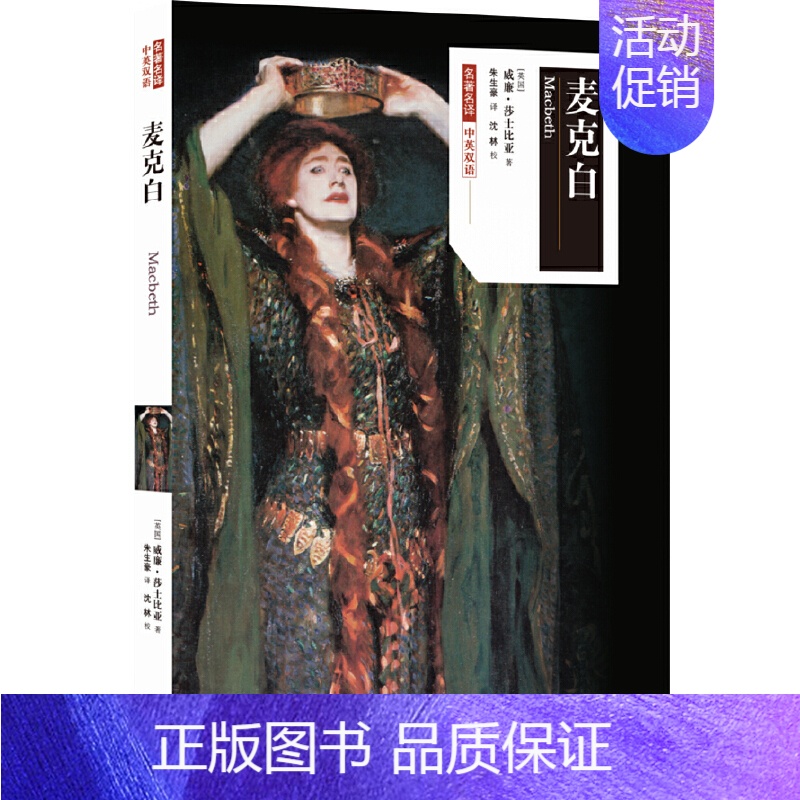 [正版]名译:麦克白(中英双语)