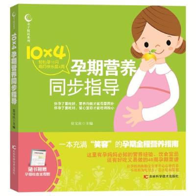 正版新书]10×4孕期营养同步指导莫宝庆 著9787538478037