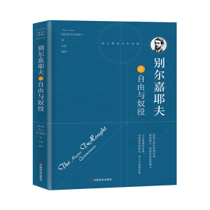 [M]别尔嘉耶夫论自由与奴役 (俄罗斯)别尔嘉耶夫 著 石磊 译 -9787504492616