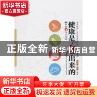 正版 健康是磨出来的 桂常青,尤藜编著 广东科技出版社 97875359