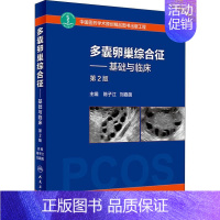 [正版]多囊卵巢综合征——基础与临床 第2版 陈子江、刘嘉茵 陈子江,刘嘉茵 编 妇科 生活 人民卫生出版 医学类图书