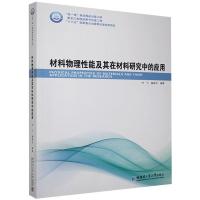正版新书]材料物理性能及其在材料研究中的应用何飞,赫晓东编著