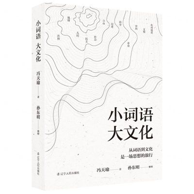 [N]小词语大文化-9787205103934