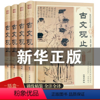 [正版]古文观止全集精装4册 高中初中生经典藏书升级版语文言文来源中国古文诗词鉴赏集图书籍国学经典古代随笔散文