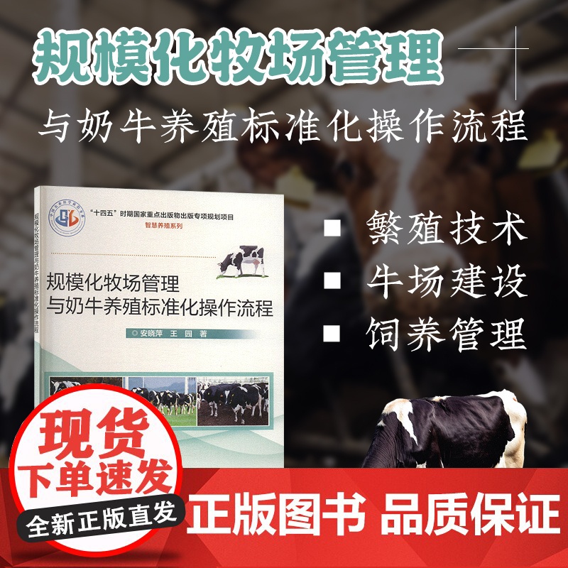 规模化牧场管理与奶牛养殖标准化操作流程 奶牛营养与饲养管理 繁殖技术 标准化规模牛场建设与环境控制 产前产后护理标准指南