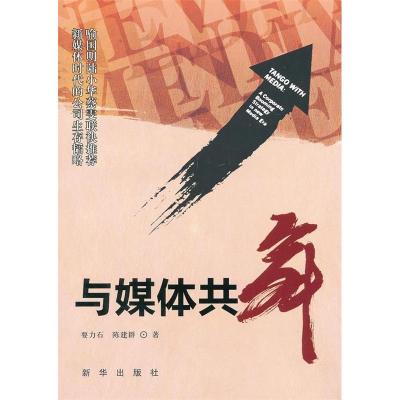 正版新书]与媒体共舞-新媒体时代的公司生存韬略要力石 陈建群著