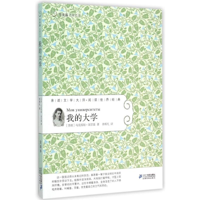 [M]我的大学常/青藤名家名译24-9787556805952