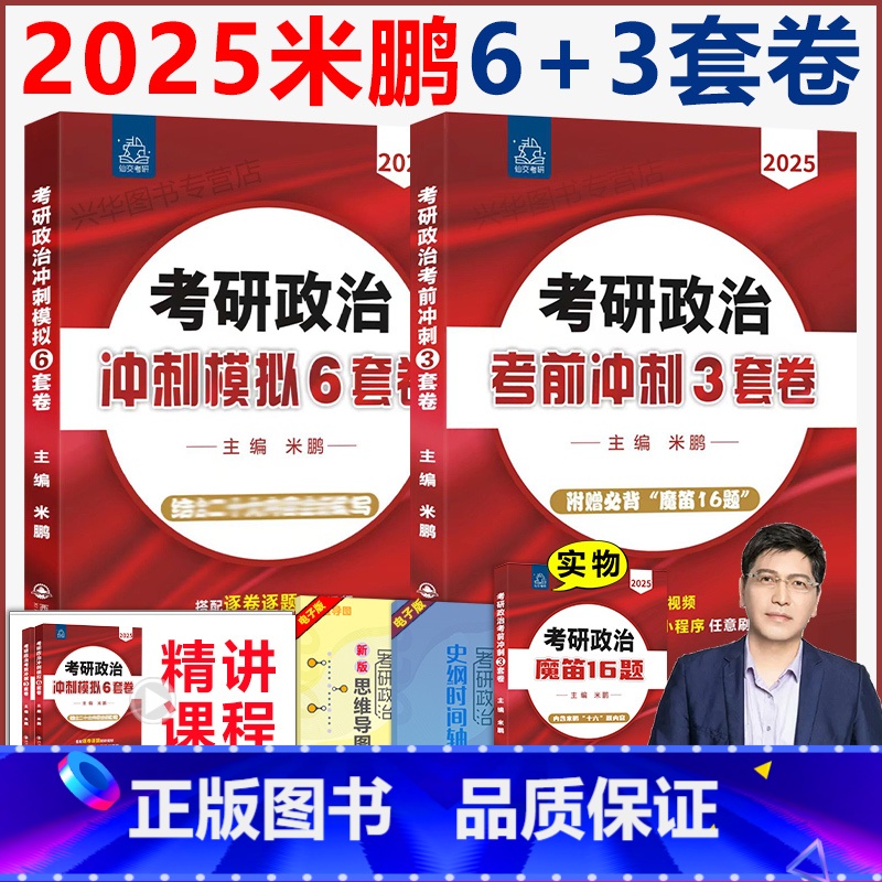 []2025 米鹏6+3套卷... [正版]米鹏三套卷+六套卷 米鹏2025考研政治考前密押3套卷+冲刺模拟6套