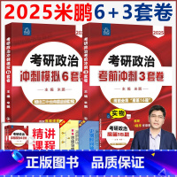 []2025 米鹏6+3套卷... [正版]米鹏三套卷+六套卷 米鹏2025考研政治考前密押3套卷+冲刺模拟6套
