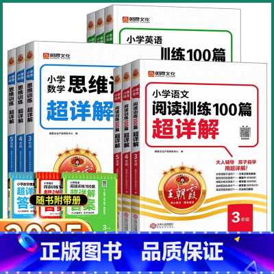 语文[阅读训练100篇] 小学一年级 [正版]2025版小学语文英语阅读训练100篇数学思维训练一年级二年级三年级四年级