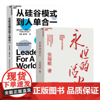 [湛庐店]永恒的活火+从硅谷模式到人单合一 张瑞敏 商业经营模式 发展创业 工业企业管理经济时势类书籍