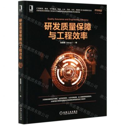 [N]研发质量保障与工程效率-9787111662891